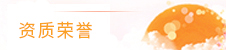 榮譽資質(zhì)